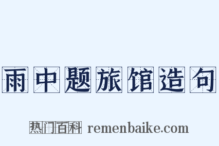 雨中题旅馆造句是什么意思的图片